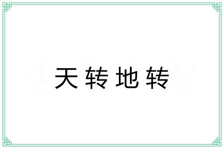 天转地转