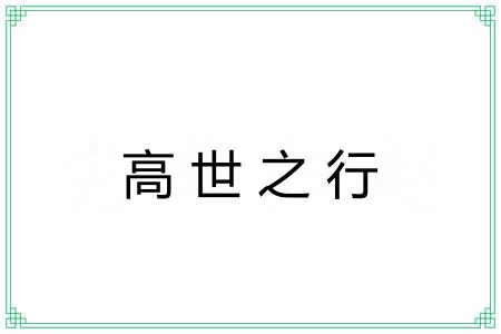 高世之行