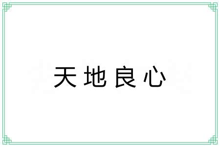 天地良心