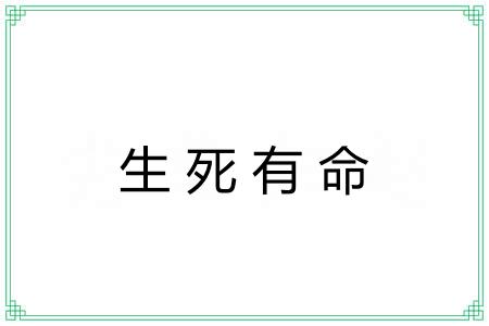 生死有命 生死有命