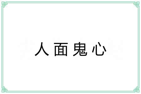 人面鬼心