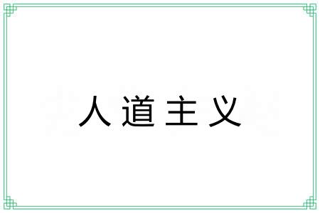 人道主义 人道主义
