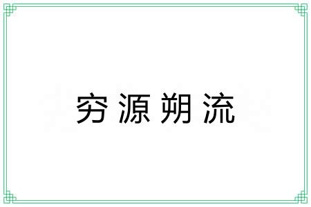 穷源朔流