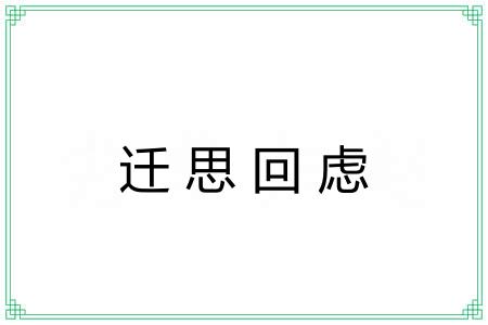 迁思回虑
