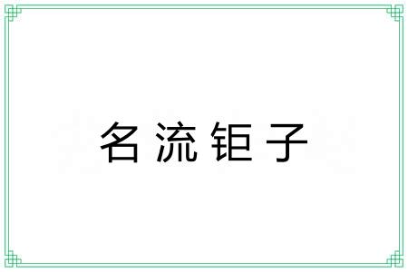 名流钜子