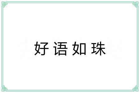 好语如珠