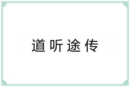 道听途传 道听途传