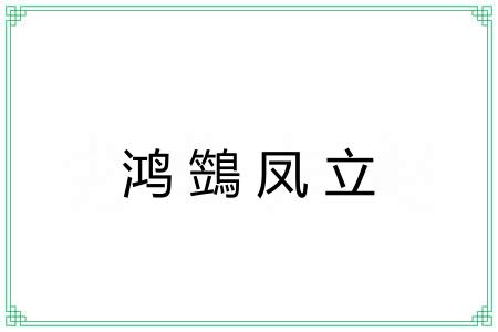 鸿鷑凤立