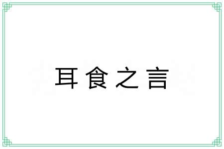 耳食之言 耳食之言