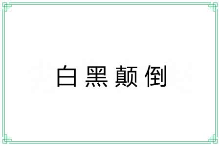白黑颠倒