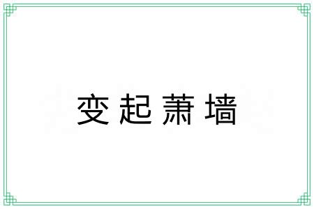 变起萧墙 变起萧墙
