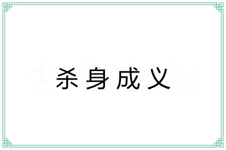 杀身成义