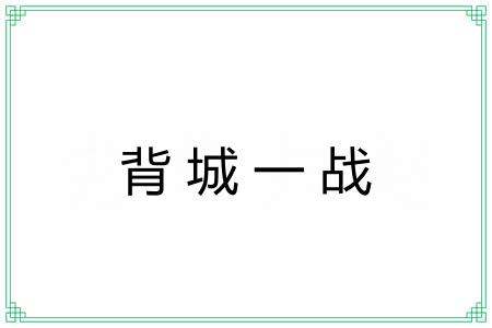 背城一战