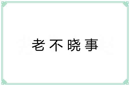 老不晓事 老不晓事