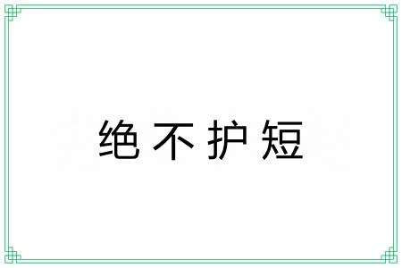 绝不护短