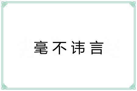 毫不讳言