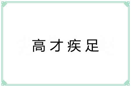 高才疾足