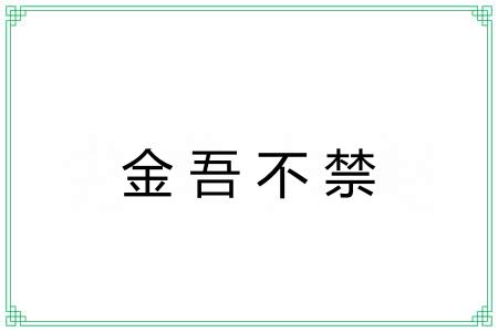 金吾不禁