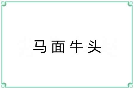 马面牛头