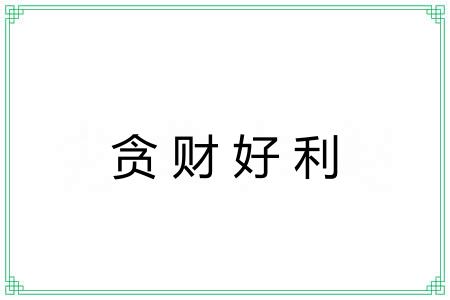 贪财好利