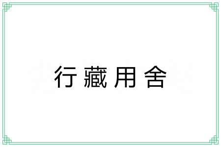 行藏用舍