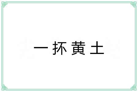 一抔黄土