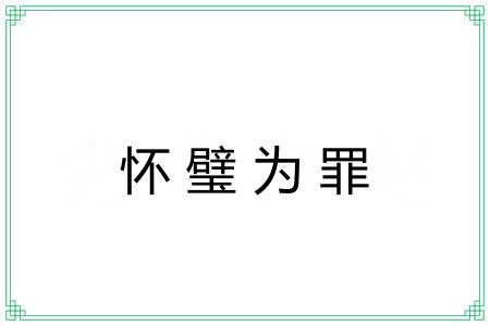 怀璧为罪