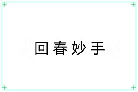回春妙手 回春妙手