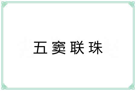 五窦联珠