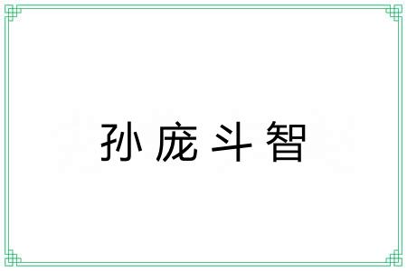 孙庞斗智