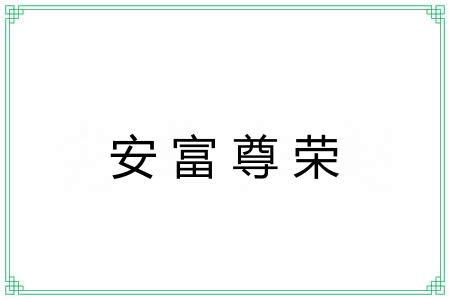 安富尊荣 安富尊荣