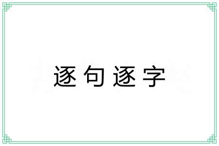 逐句逐字