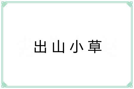 出山小草