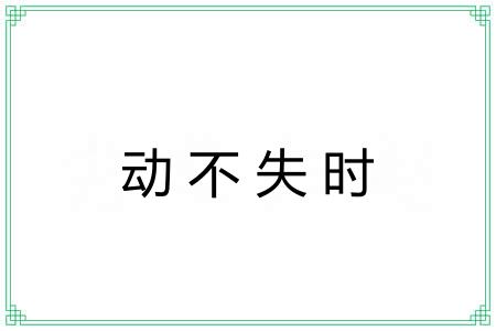 动不失时