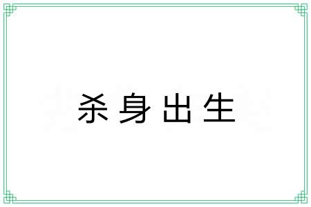 杀身出生