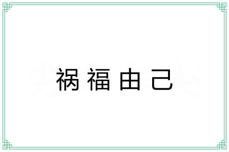 祸福由己