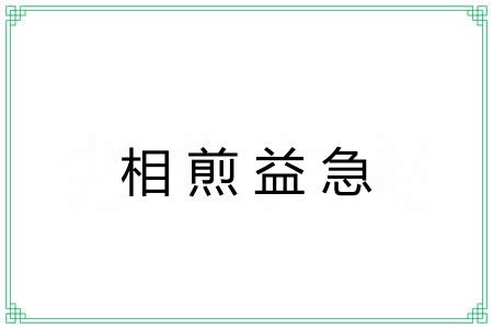 相煎益急