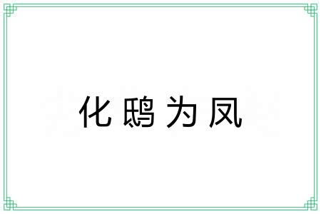 化鸱为凤