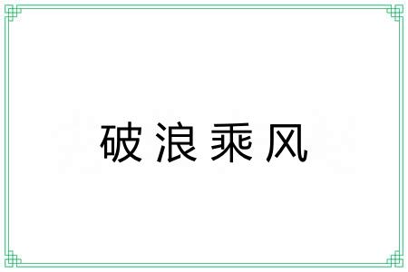 破浪乘风 破浪乘风