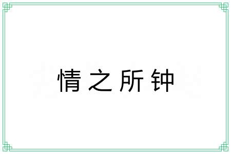 情之所钟