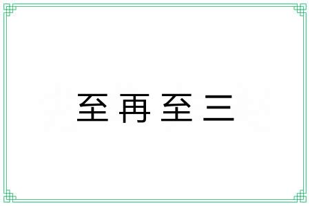 至再至三 至再至三