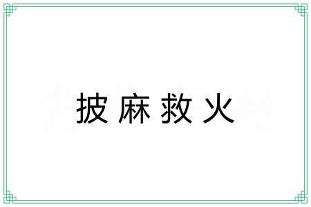 披麻救火