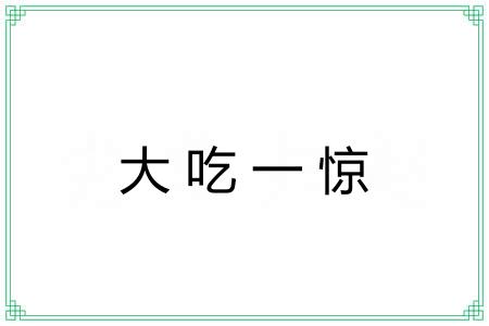 大吃一惊 大吃一惊