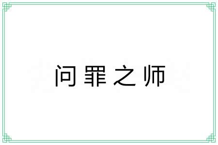 问罪之师
