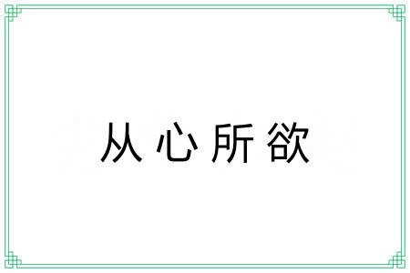 从心所欲