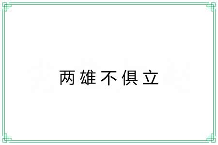 两雄不俱立 两雄不俱立