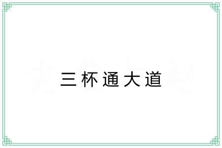 三杯通大道