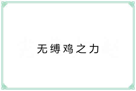 无缚鸡之力 无缚鸡之力