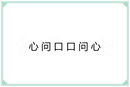 心问口口问心