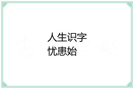 人生识字忧患始